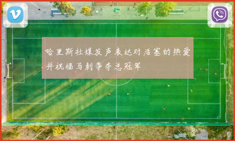 哈里斯社媒发声表达对活塞的热爱并祝福马刺争夺总冠军