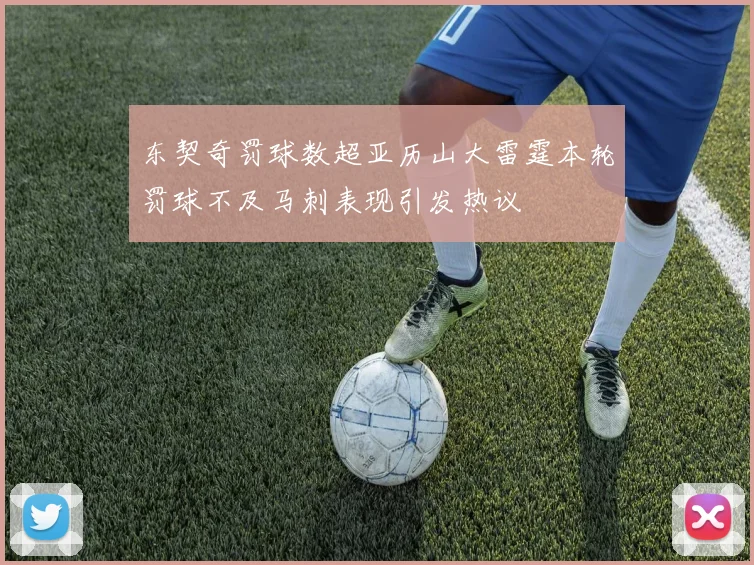 东契奇罚球数超亚历山大雷霆本轮罚球不及马刺表现引发热议