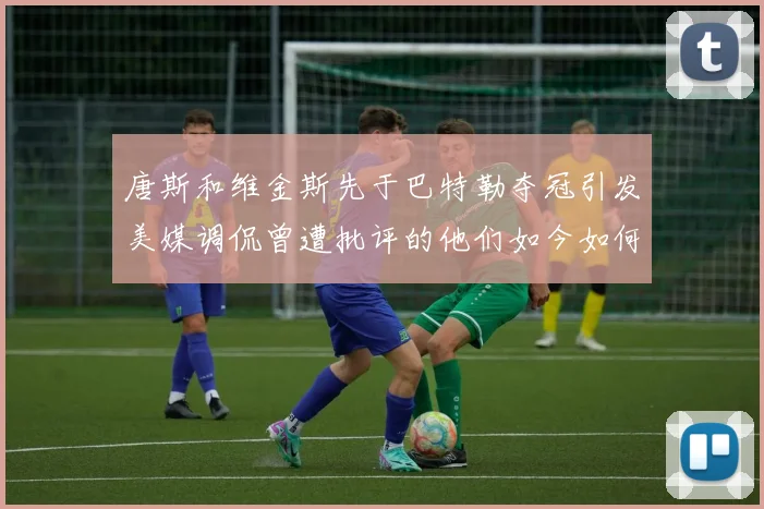 唐斯和维金斯先于巴特勒夺冠引发美媒调侃曾遭批评的他们如今如何反击