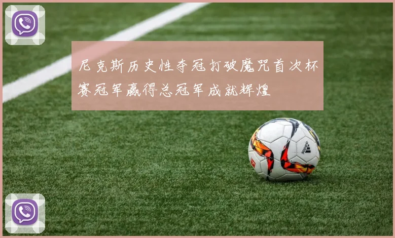 尼克斯历史性夺冠打破魔咒首次杯赛冠军赢得总冠军成就辉煌